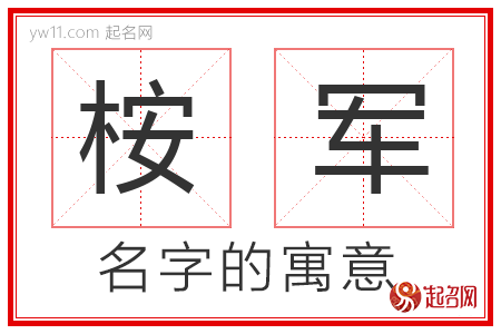 桉军的名字寓意