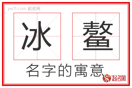 冰鳌的名字解释