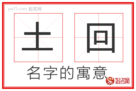 土回的名字寓意