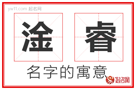 淦睿的名字含义