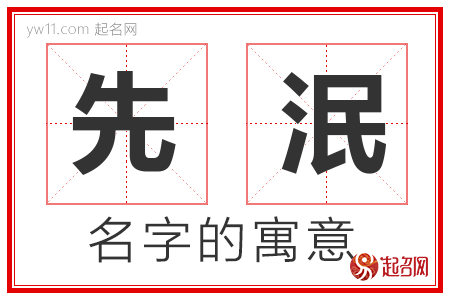 先泯的名字含义