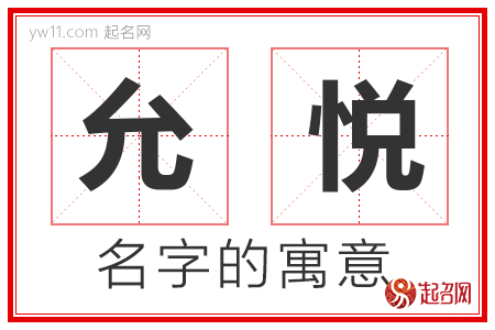 允悦的名字含义