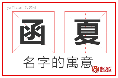 函夏的名字含义