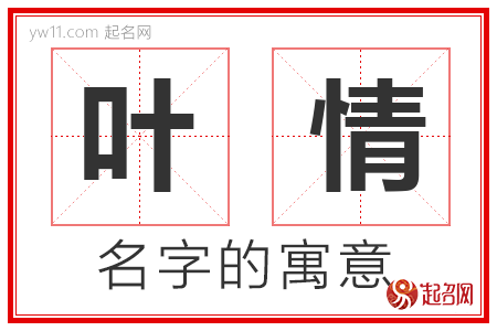 叶情的名字含义