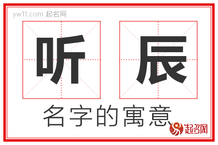 听辰的名字含义