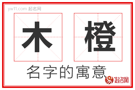 木橙的名字含义