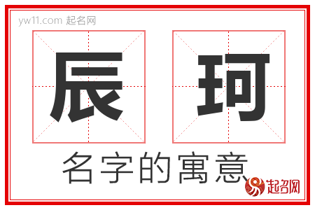 辰珂的名字含义