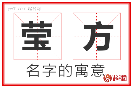 莹方的名字含义