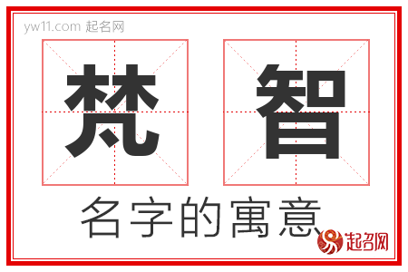 梵智的名字含义