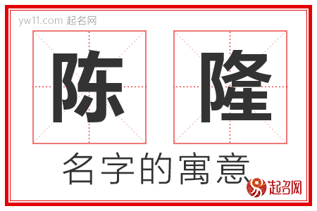 陈隆的名字含义