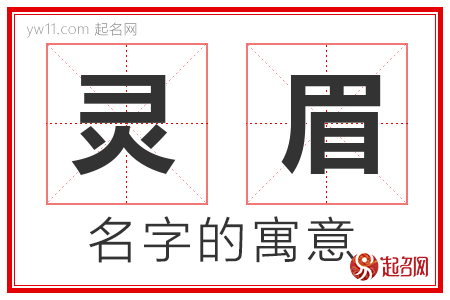 灵眉的名字含义