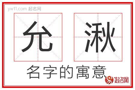 允湫的名字含义