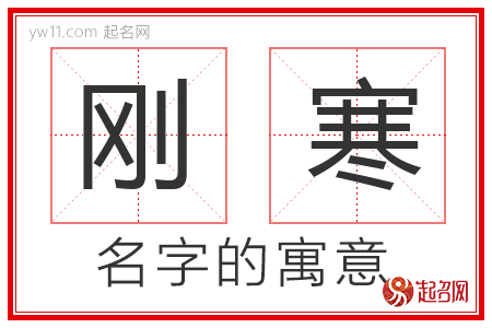 刚寒的名字含义