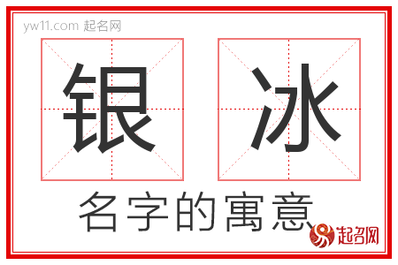 银冰的名字含义