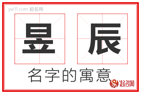 昱辰的名字含义