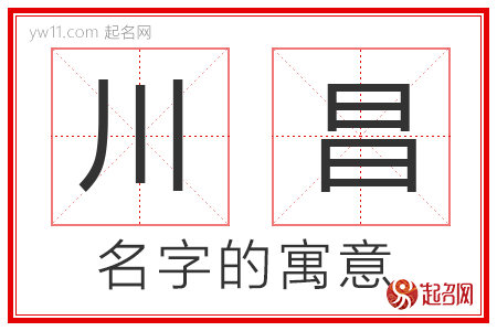 川昌的名字含义