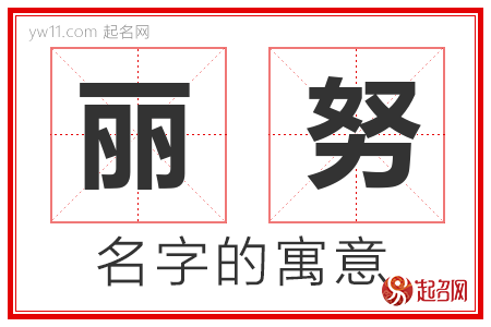 丽努的名字含义