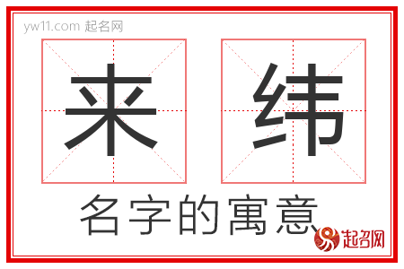 来纬的名字含义