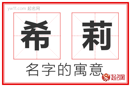 希莉的名字含义