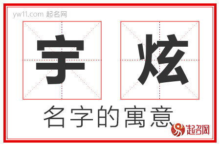 宇炫的名字含义