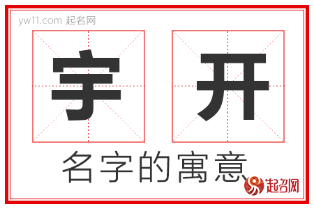 宇开的名字含义