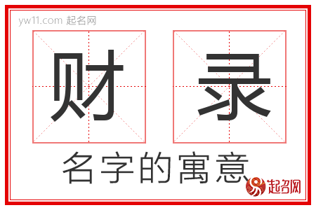 财录的名字含义