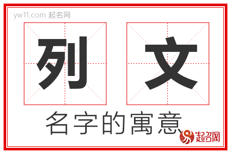 列文的名字含义