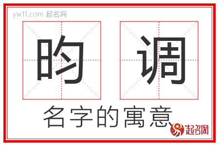 昀调的名字含义