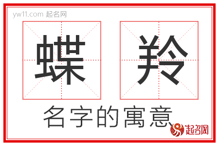 蝶羚的名字含义