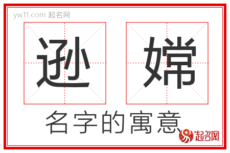 逊嫦的名字含义