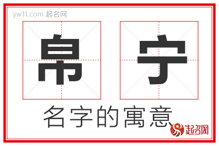 帛宁的名字含义