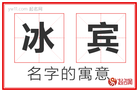 冰宾的名字寓意