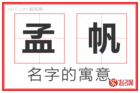 孟帆的名字含义