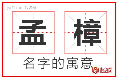 孟樟的名字含义