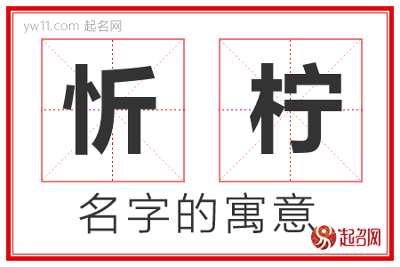 忻柠的名字含义