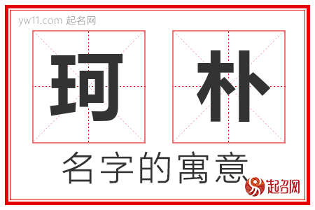 珂朴的名字含义