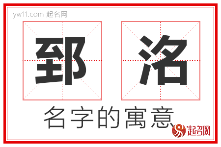 郅洺的名字含义