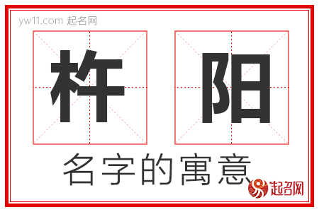 杵阳的名字含义