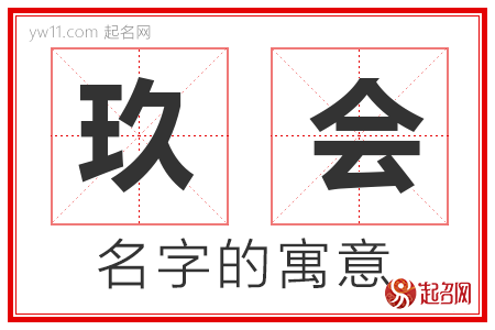 玖会的名字解释