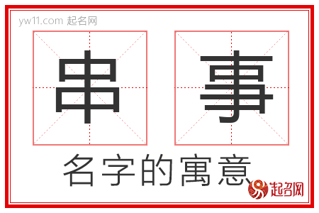 串事的名字寓意