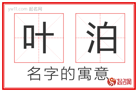 叶泊的名字含义