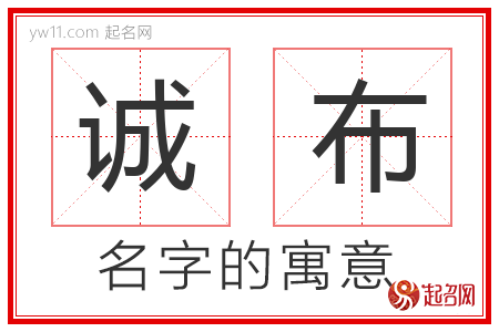 诚布的名字含义