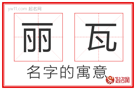 丽瓦的名字寓意