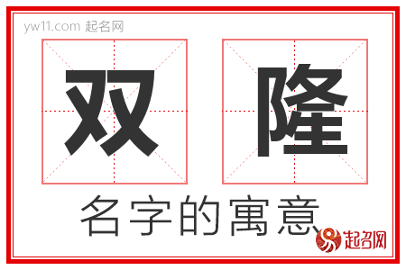 双隆的名字解释