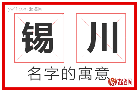 锡川的名字含义