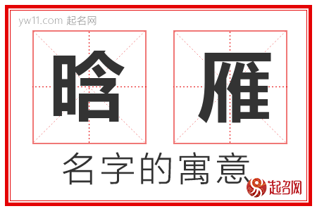 晗雁的名字含义