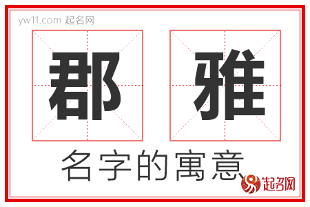 郡雅的名字含义