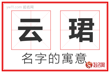 云珺的名字含义