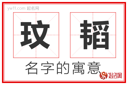 玟韬的名字含义