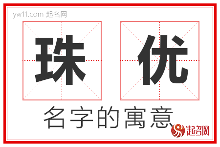 珠优的名字含义